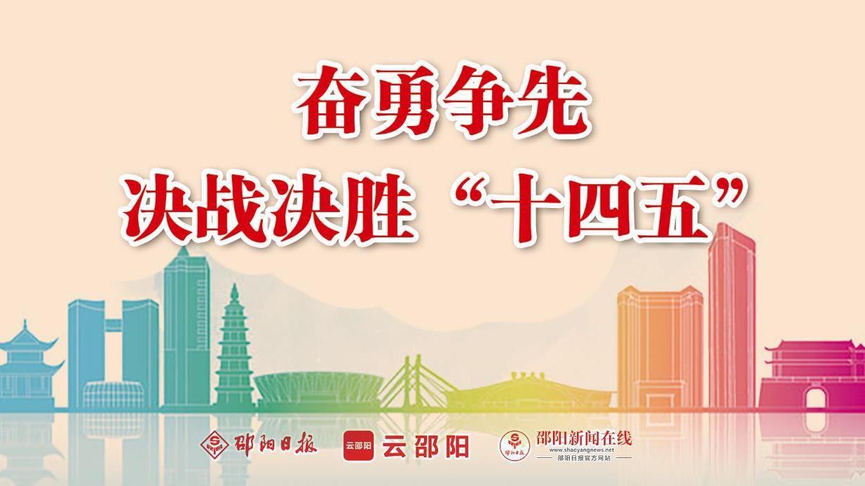 奋勇争先 决战决胜“十四五”