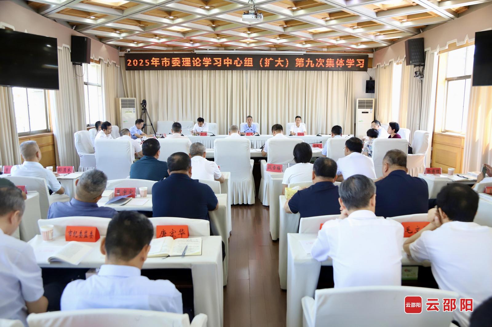 邵阳市委理论学习中心组（扩大）举行2025年第九次集体学习