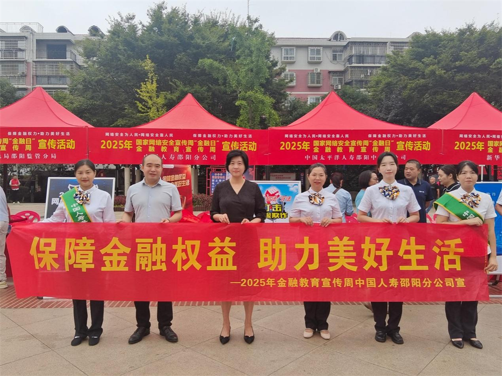 中国人寿邵阳分公司积极参与“金融教育宣传周”活动，共筑金融安全防线