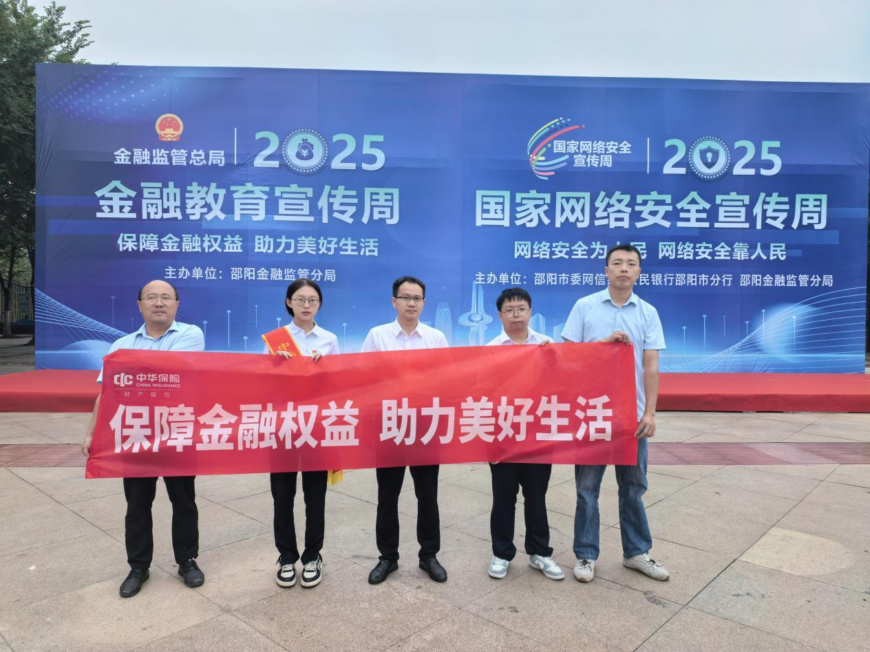 中华财险邵阳中支参与2025年国家网络安全宣传周“金融日”暨“金融教育宣传周”宣传活动