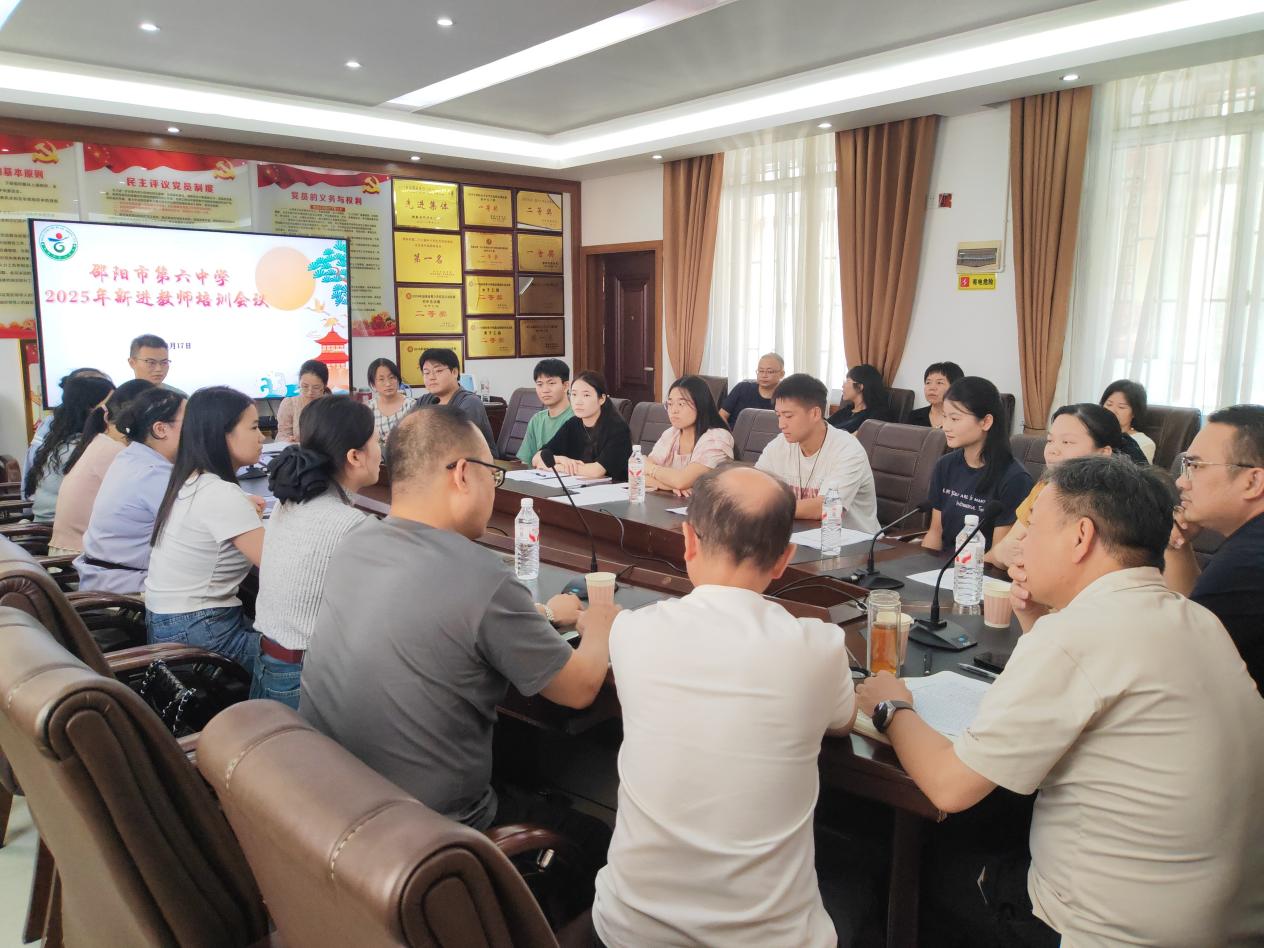 邵阳市第六中学召开新进教师培训会