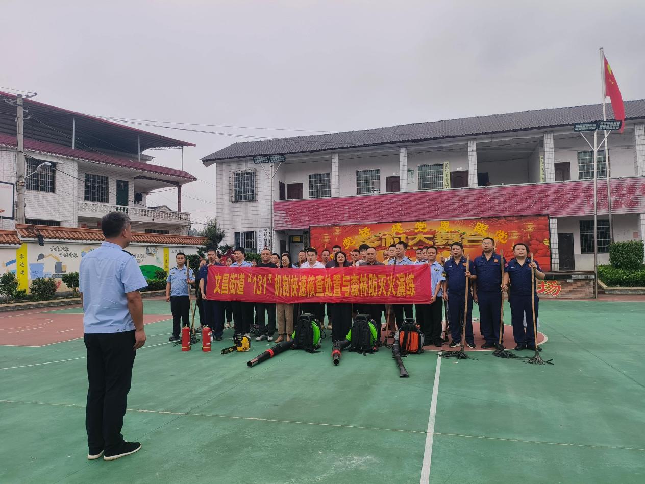 洞口县文昌街道开展“131”机制快速核查处置与森林灭火演练