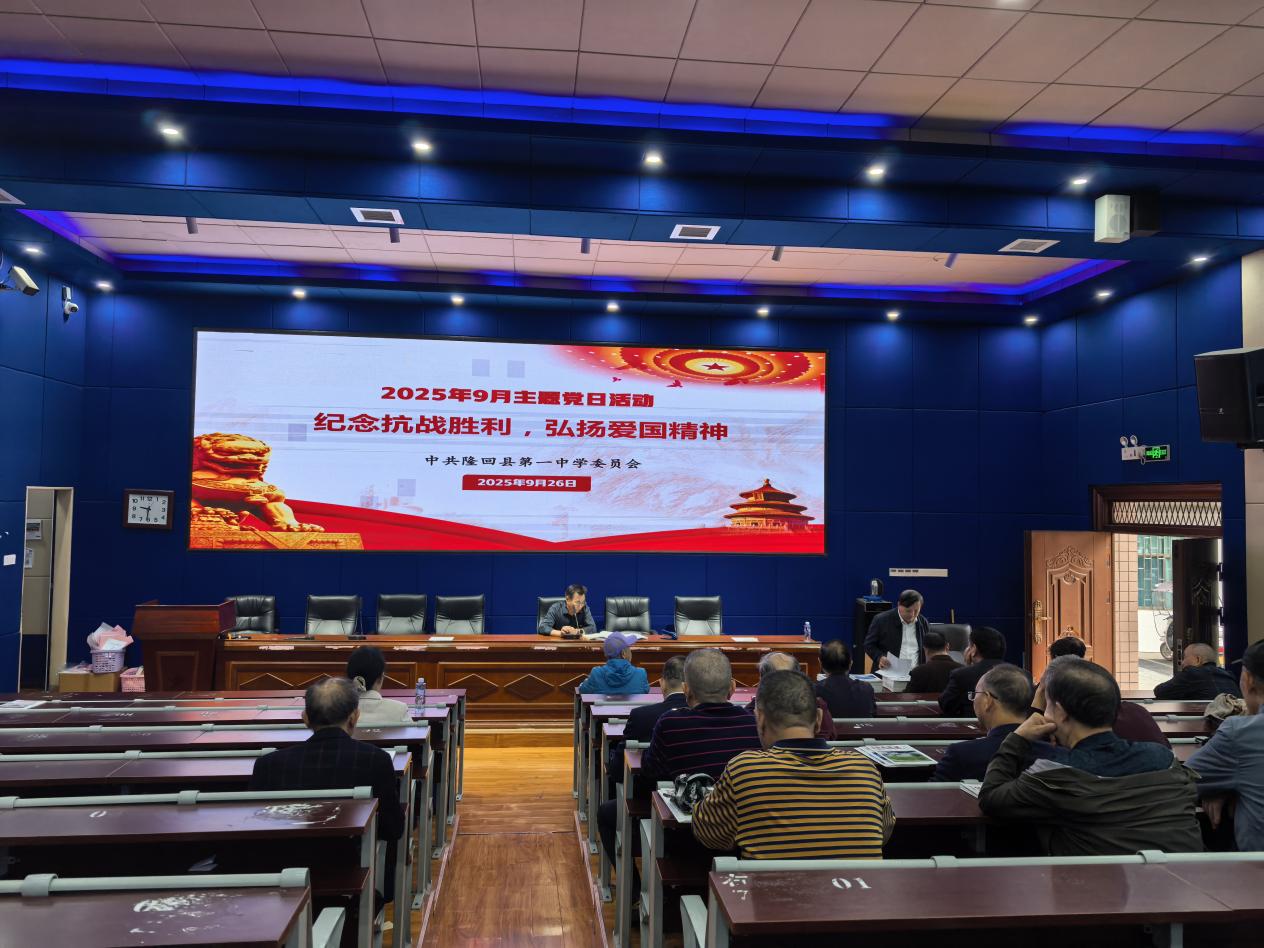 隆回一中退休党支部举行“纪念抗战胜利，弘扬爱国精神”主题党日活动