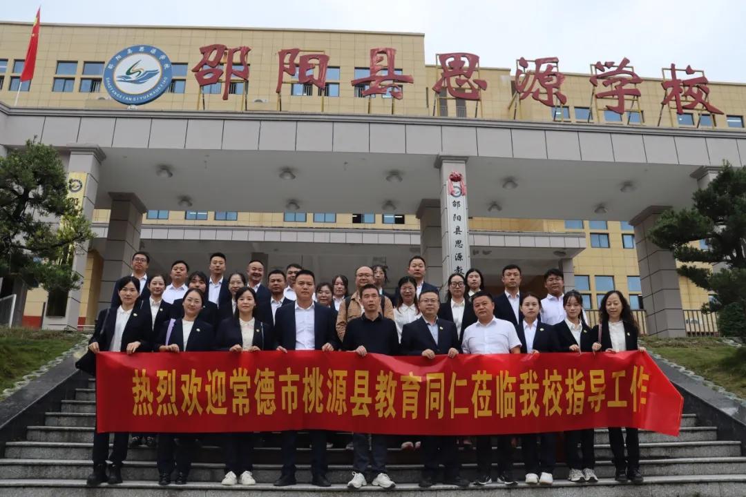 常德市桃源县教育局及漳江小学考察组赴邵阳县思源学校考察