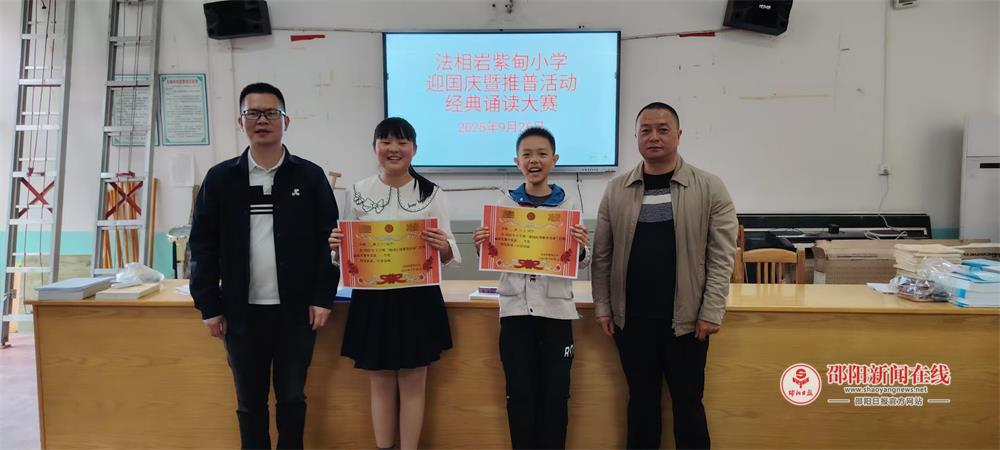 武冈市法相岩紫甸小学举办迎国庆暨推普活动经典诵读大赛