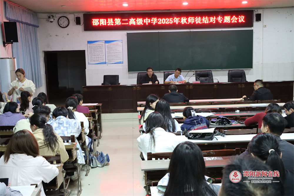 以老带新传薪火，以新促老共成长——邵阳县第二高级中学召开2025-2026学年“青蓝工程”师徒结对专题会议