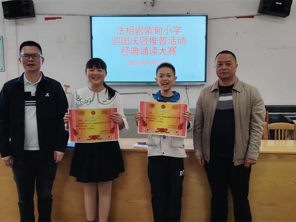 武冈市法相岩紫甸小学举办迎国庆暨推普活动经典诵读大赛