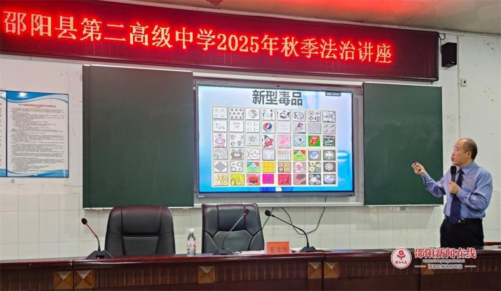 邵阳县第二高级中学开展2025年秋季法治教育讲座