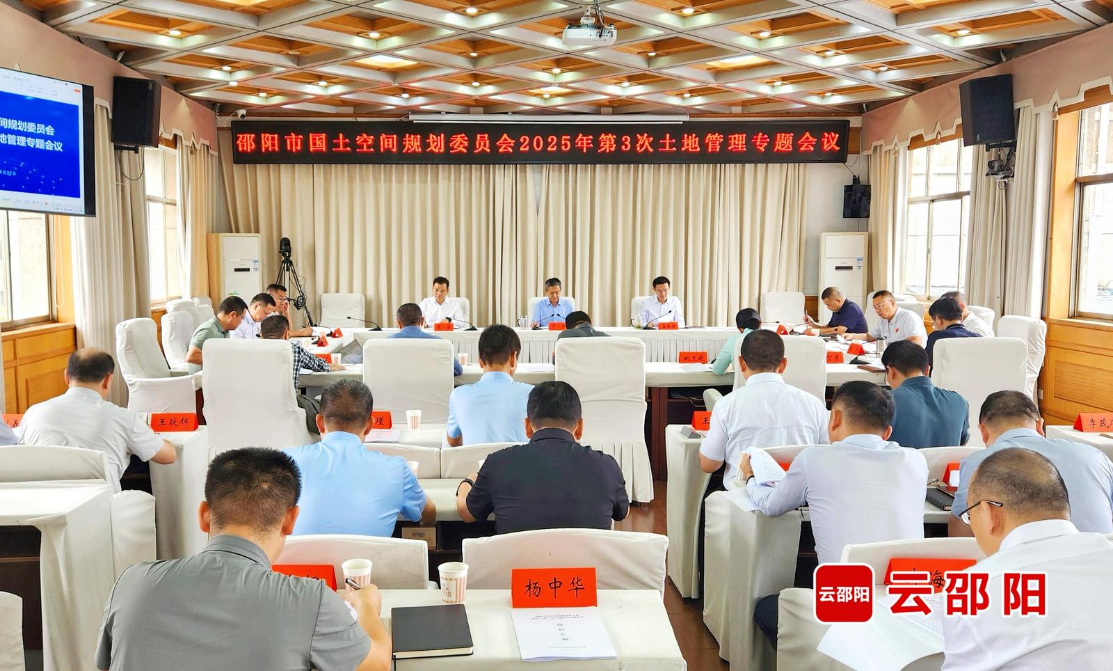 邵阳市国土空间规划委员会召开今年第三次土地管理专题会议