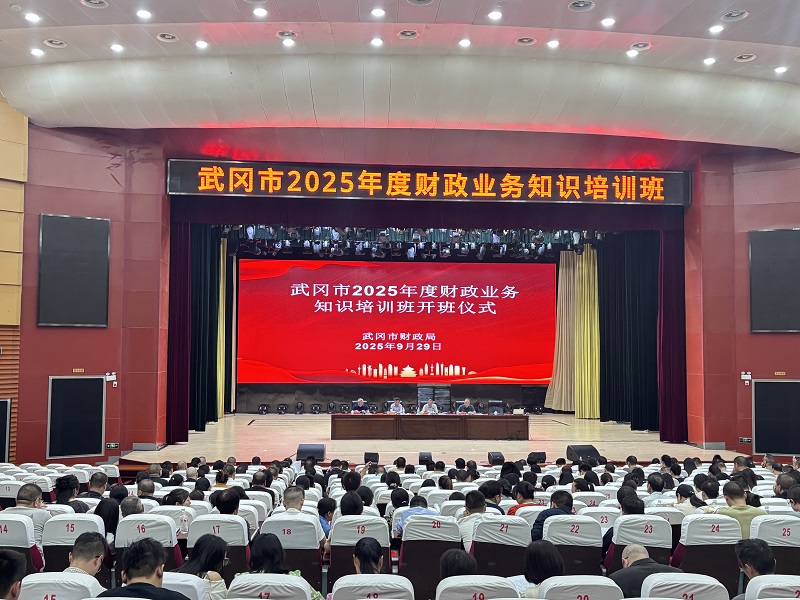 武冈市启动2025年度财政业务知识培训