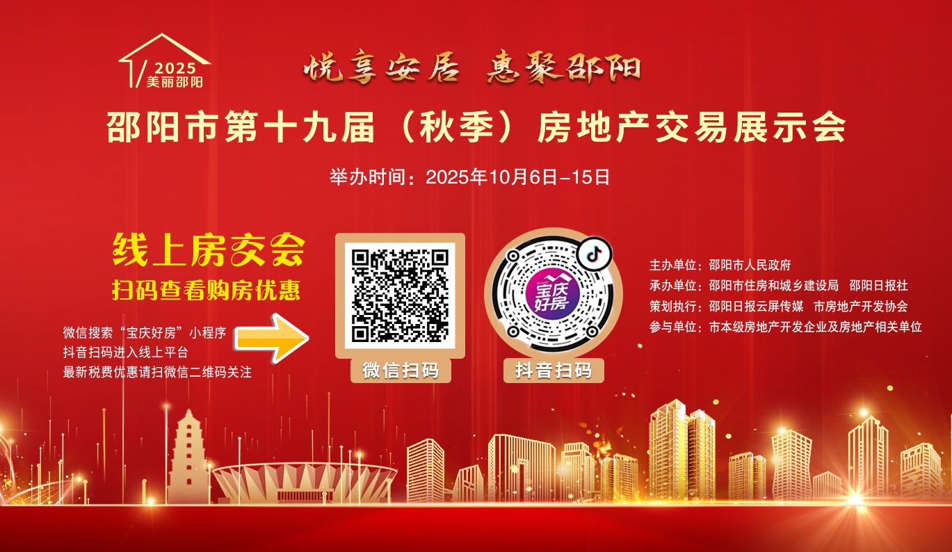邵阳市第十九届（秋季）房地产交易展示会