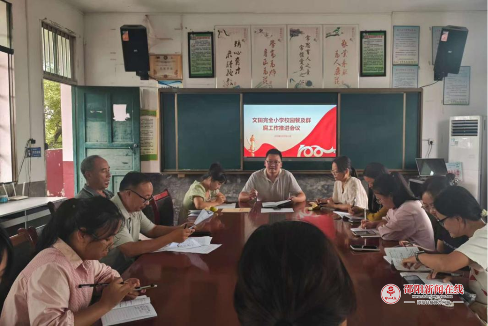 洞口县水东镇文田完全小学召开校园餐及群腐工作推进会议
