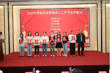 新宁县人民医院肿瘤科获＂湖南省肿瘤登记工作杰出贡献奖＂