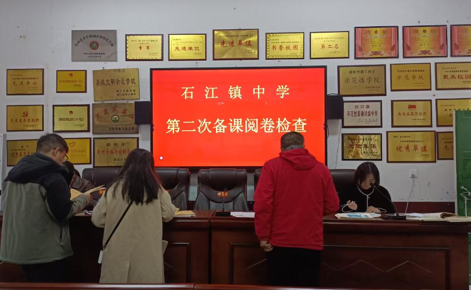 洞口县石江镇中学开展备课阅卷常规工作检查