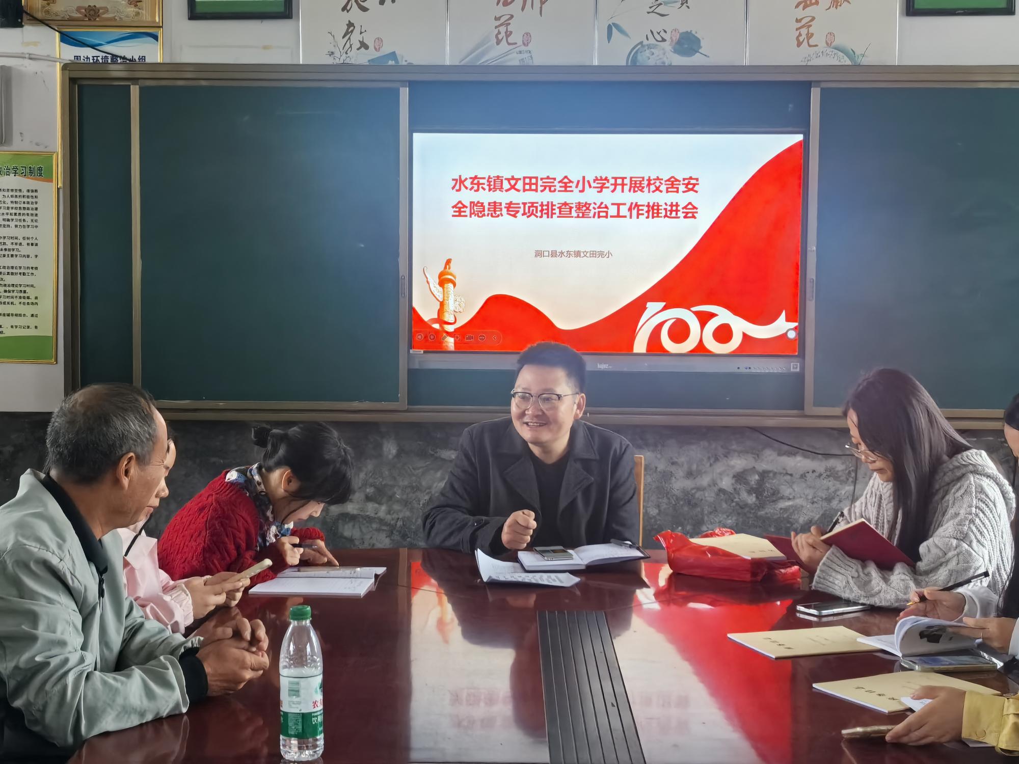 洞口县水东镇文田完全小学召开校舍安全排查整治推进会