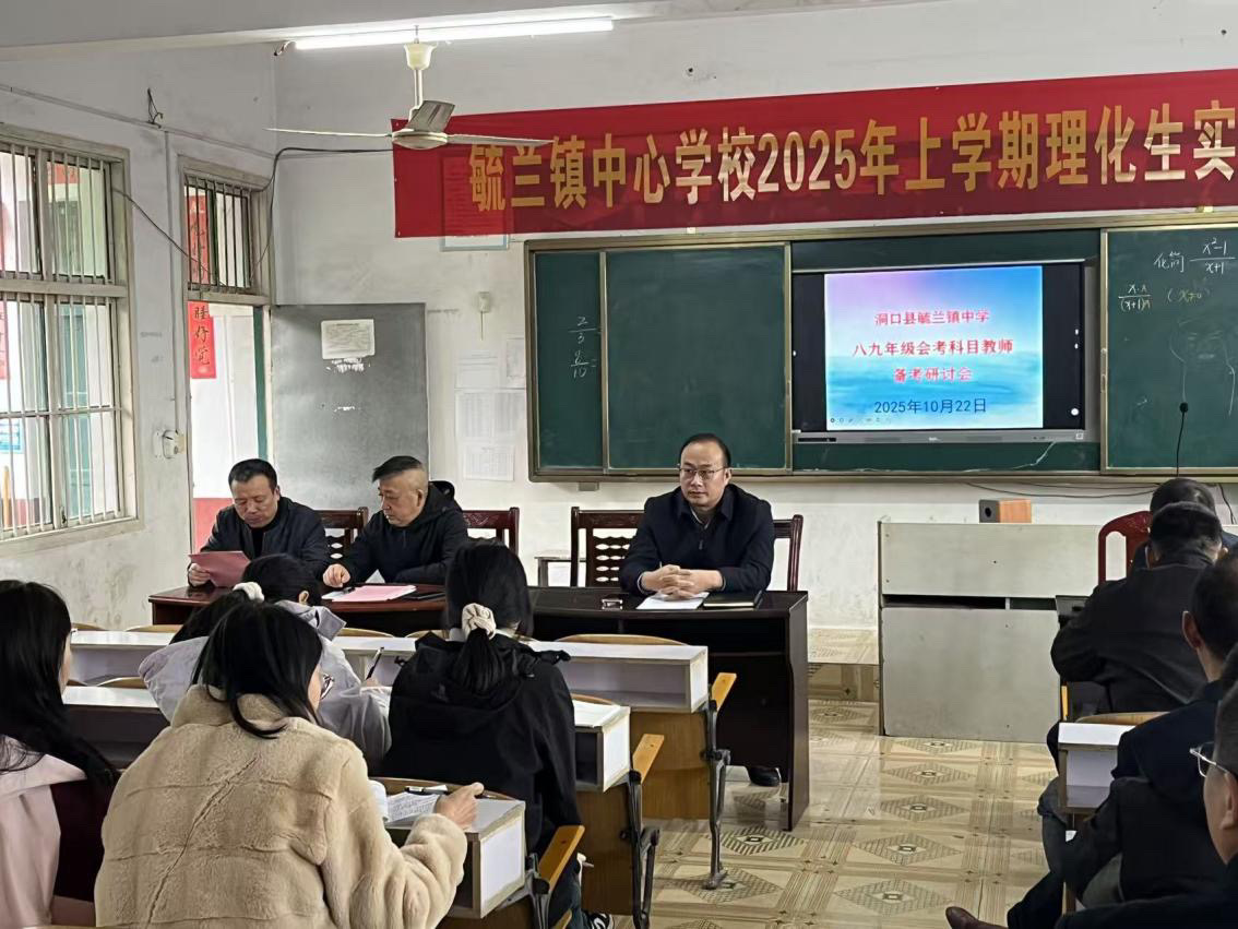 洞口县毓兰镇中学举行毕业班任课教师会