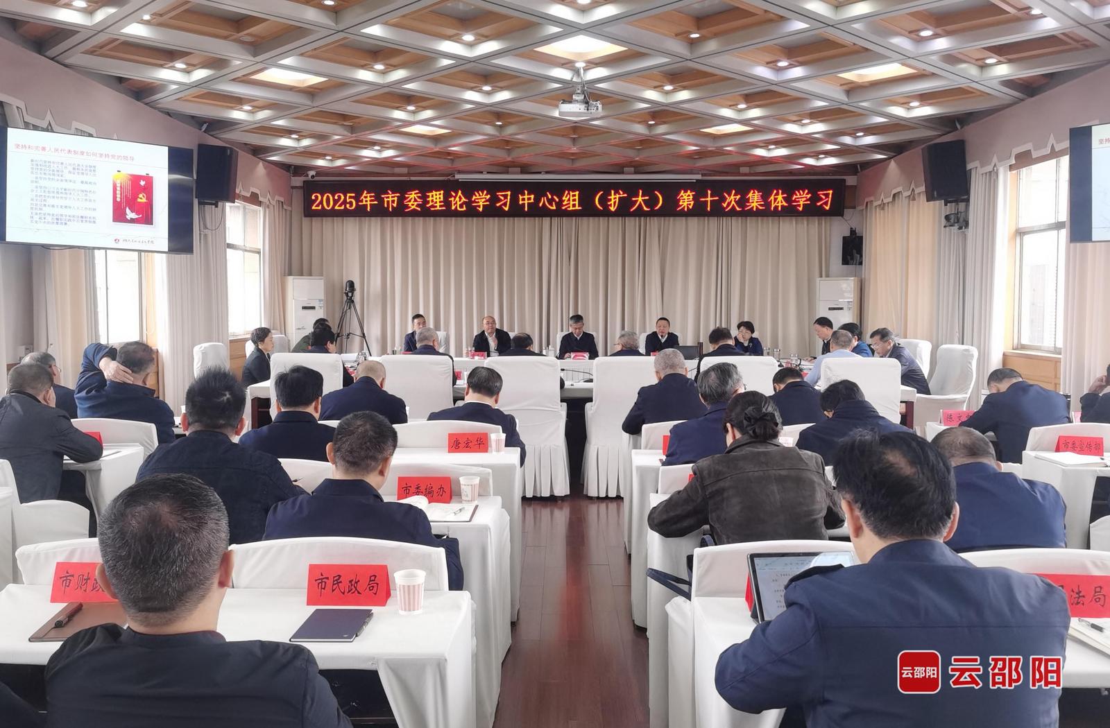 邵阳市委理论学习中心组(扩大)举行2025年第十次集体学习