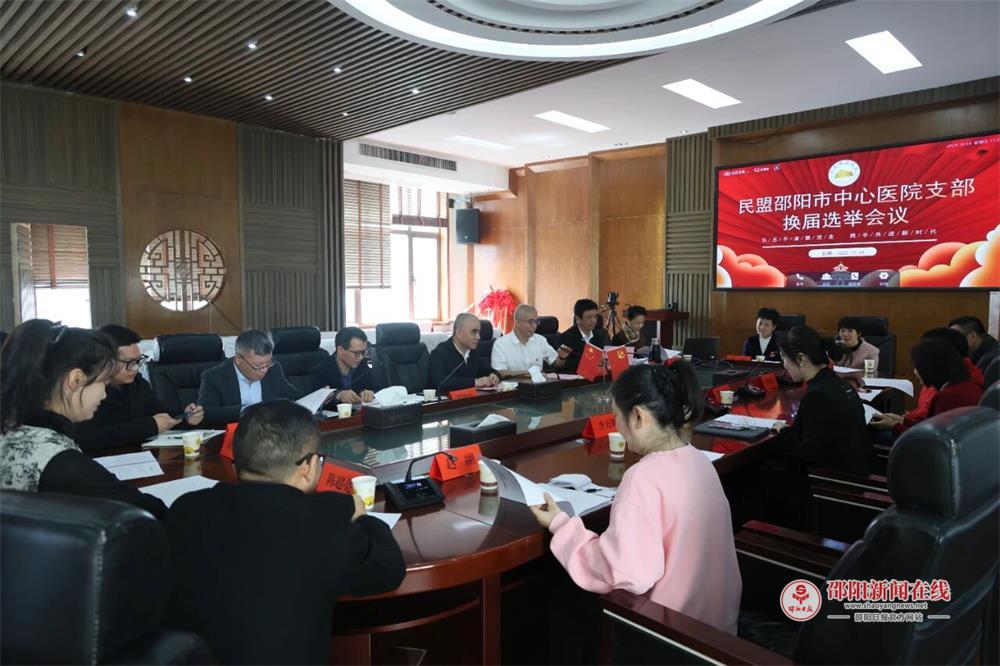 凝心聚力担使命 换届赋能开新局 —— 民盟邵阳市中心医院支部换届选举圆满成功