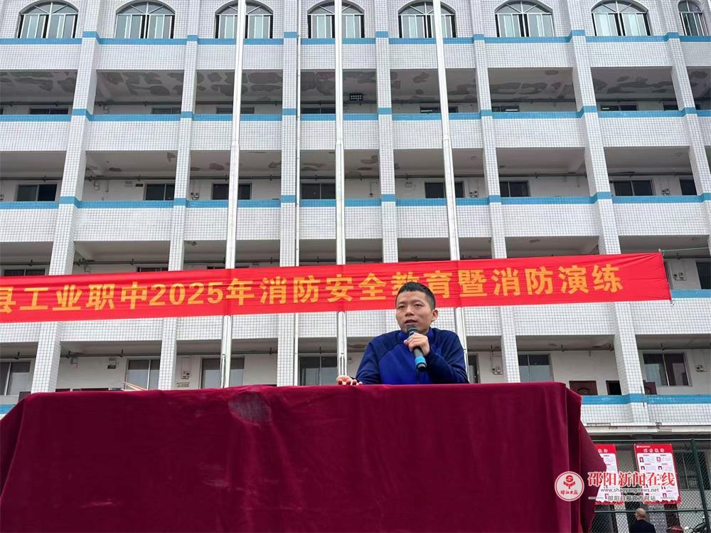 消防知识进校园，师生齐学“防火术”——邵阳县工业职业技术学校开展消防安全教育暨消防演练活动