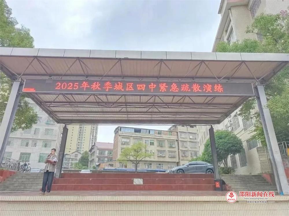 邵东市城区第四初级中学开展紧急疏散演练活动