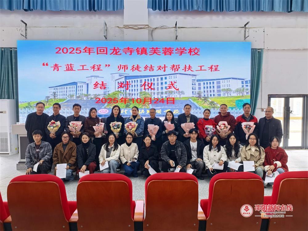 青蓝携手传薪火，师徒同心育新人——新宁县回龙寺镇芙蓉学校2025年“青蓝工程”师徒结对培养计划正式启动