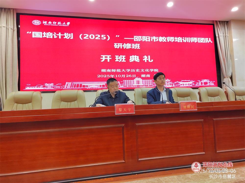 “国培计划（2025）”邵阳市教师培训师团队研修班在湖南师范大学开班