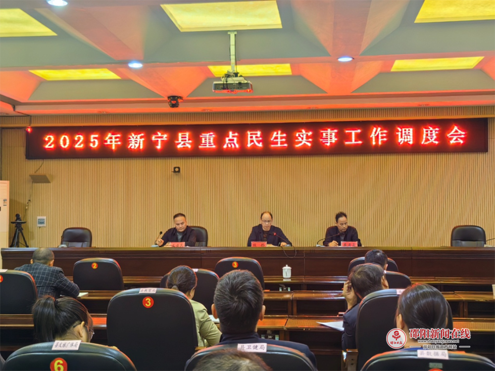 新宁县召开2025年重点民生实事工作调度会