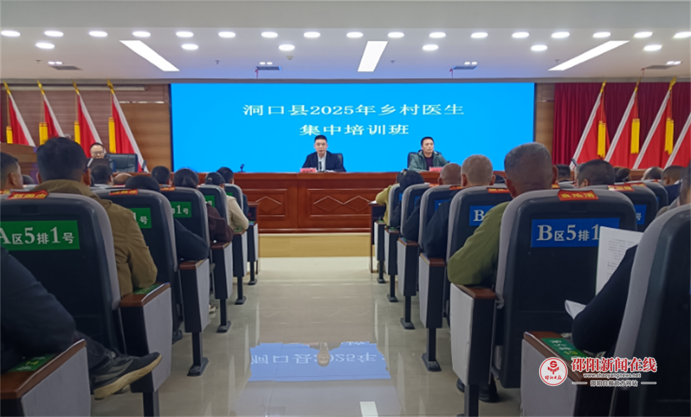 洞口县卫生健康局举办全县乡村医生集中培训班
