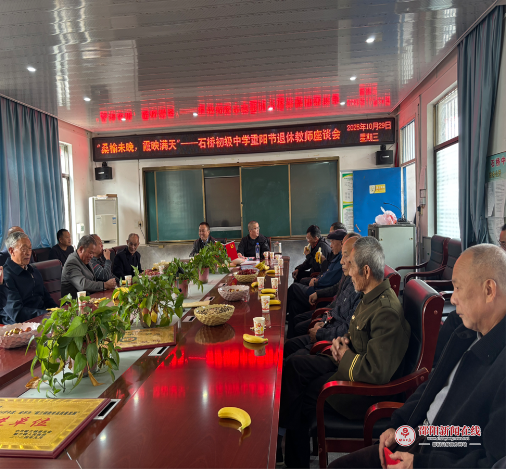 洞口县毓兰镇石桥中学召开重阳节退休教师座谈会