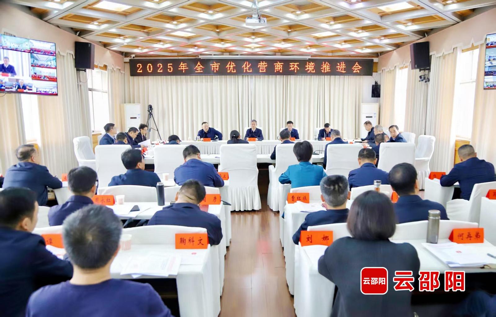 邵阳市优化营商环境推进会召开