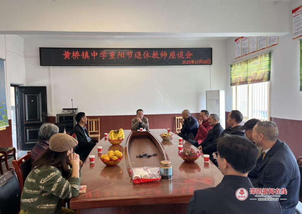 洞口县黄桥镇中学开展重阳节退休教师座谈会