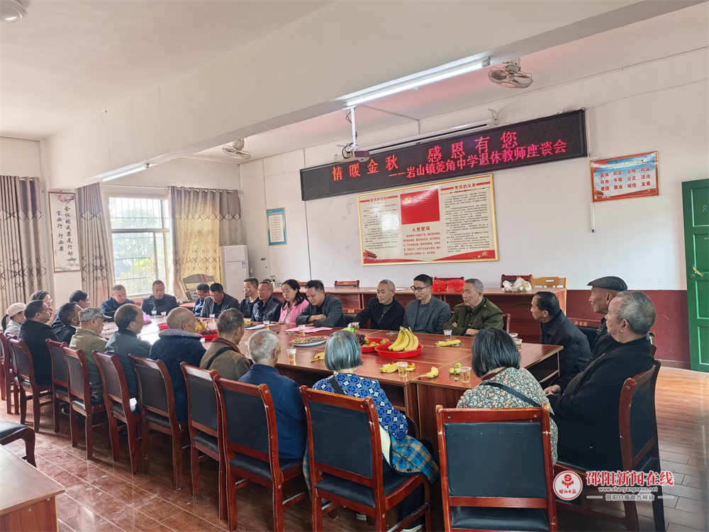 洞口县岩山镇菱角中学举办重阳节退休教师座谈会