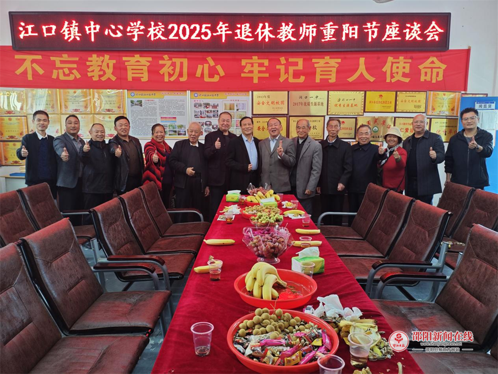 洞口县江口镇中心学校举办重阳节退休教师座谈会