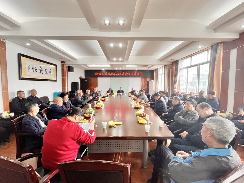 隆回县财政局召开重阳节座谈会