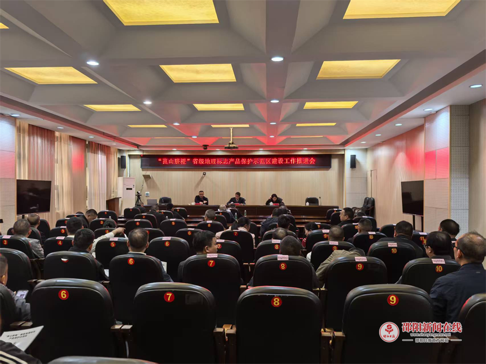 新宁县召开“崀山脐橙”省级地理标志产品保护示范区建设工作推进会