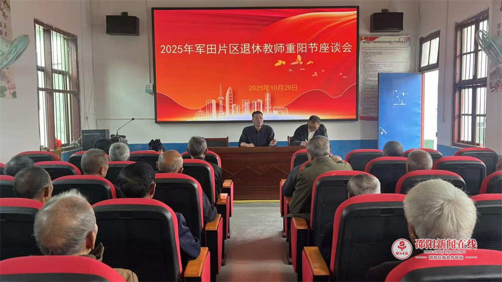 新宁县回龙寺镇军田中心小学举行重阳节离退休教师庆祝活动