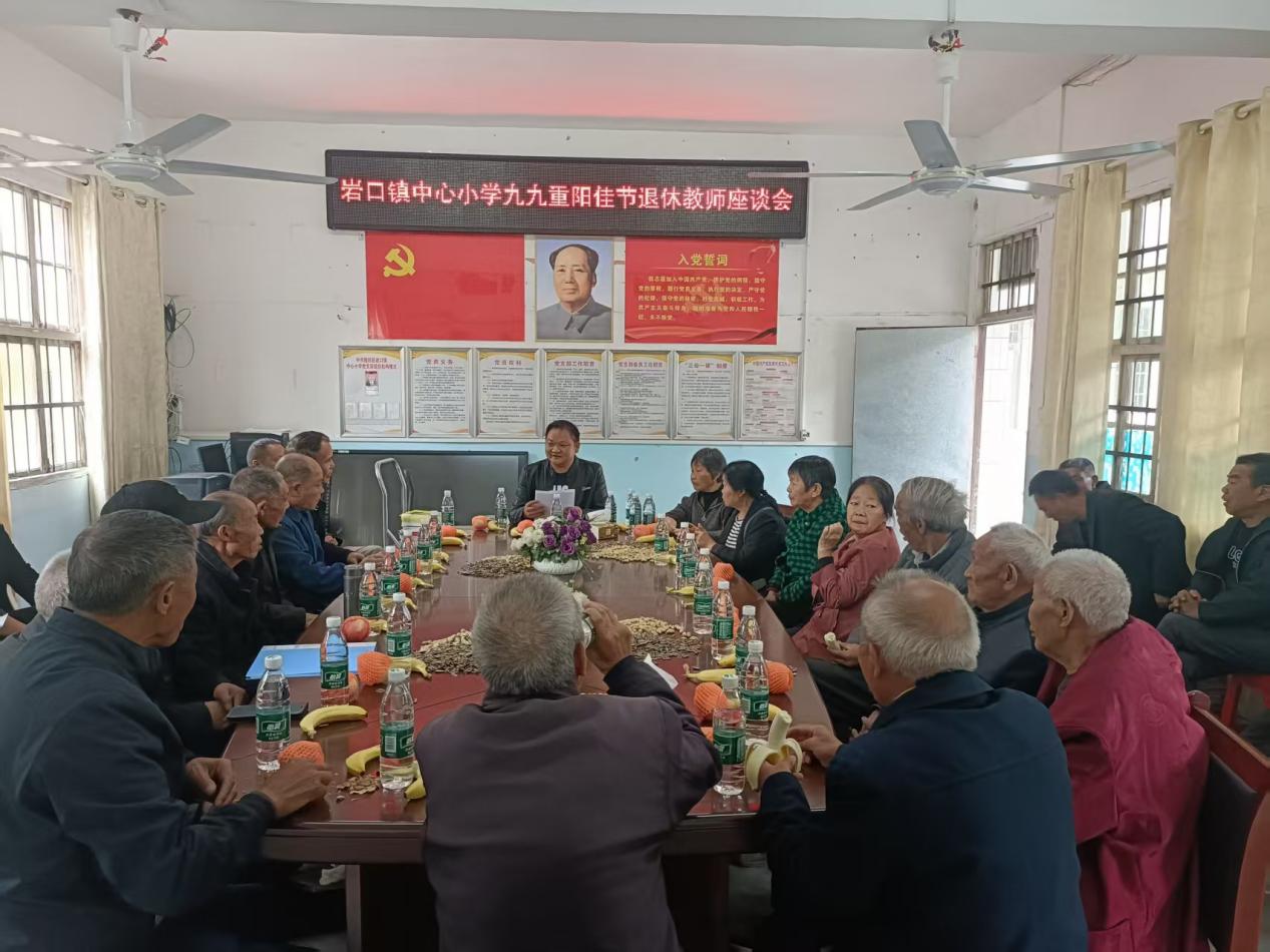 隆回县岩口镇中心小学举办退休教师座谈会