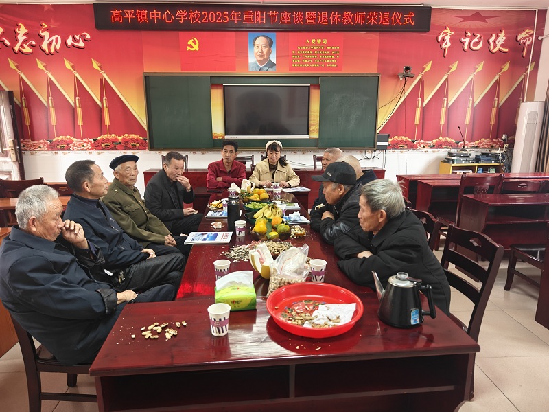 隆回县高平镇中心学校开展“情暖重阳·共话桑榆”主题座谈活动