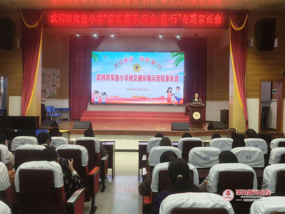 武冈市实验小学召开交通安全专题家长会
