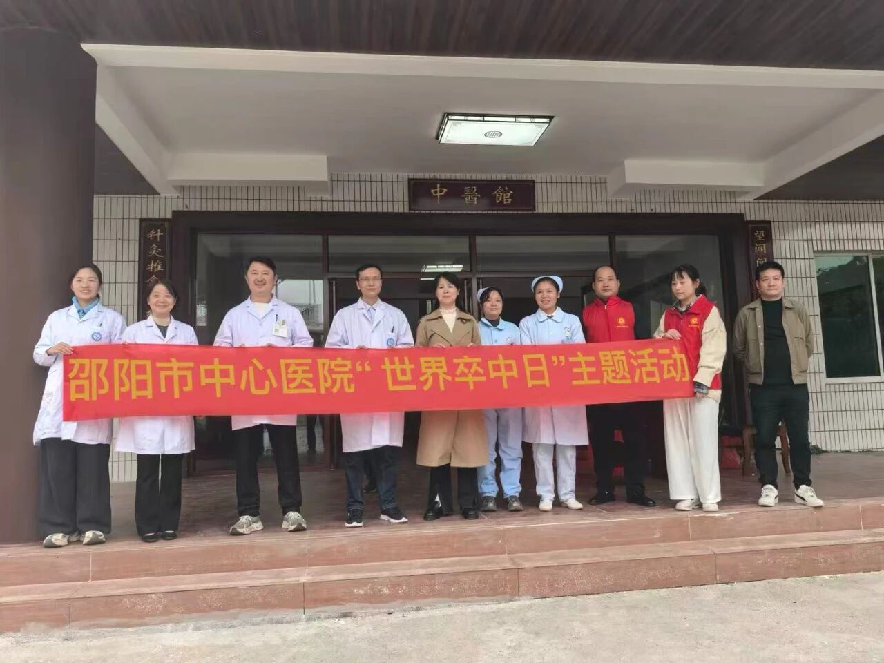 尽早识别，立刻就医——邵阳市中心医院开展“10·29世界卒中日”系列活动