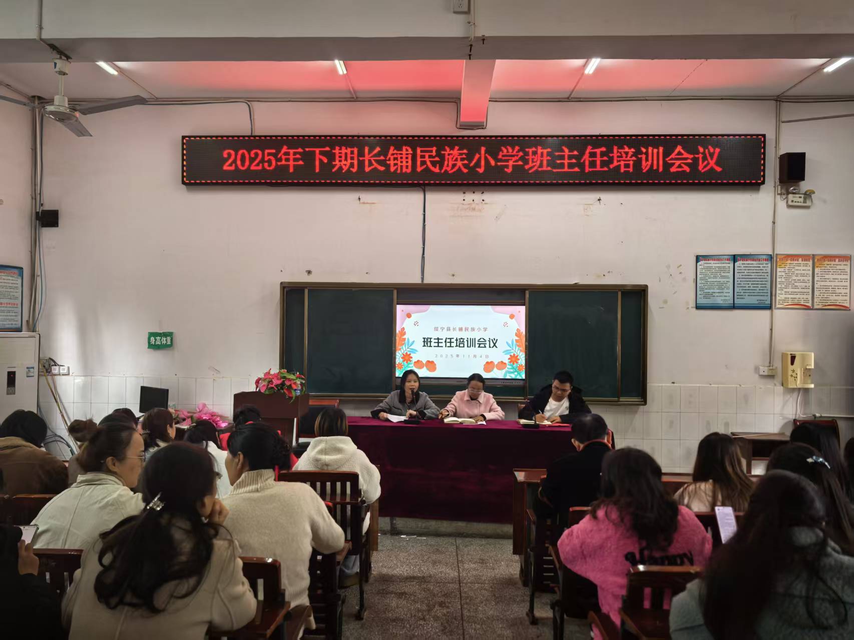 绥宁长铺民族小学举行班主任培训会议