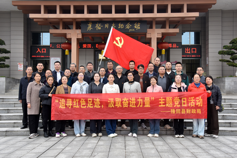 隆回县财政局开展主题党日活动