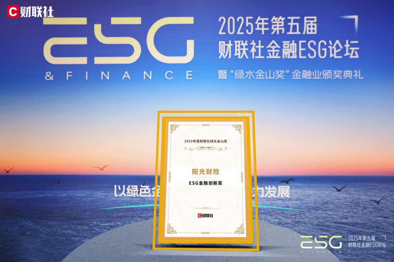 阳光财险荣获“ESG金融创新奖”