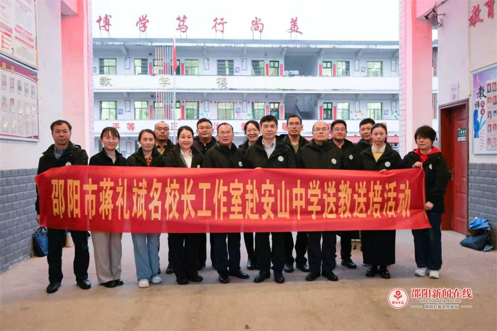 新宁县安山中学开展邵阳市蒋礼斌名校长工作室到校送教送培活动