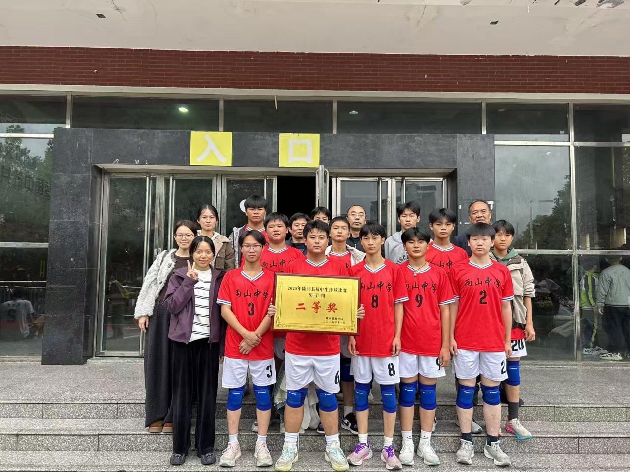 隆回县桃花坪街道雨山中学排球队县竞赛勇创佳绩