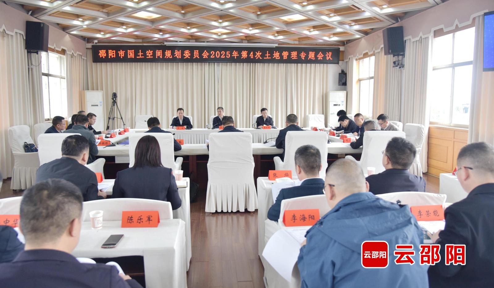 邵阳市国土空间规划委员会召开2025年第四次土地管理专题会议