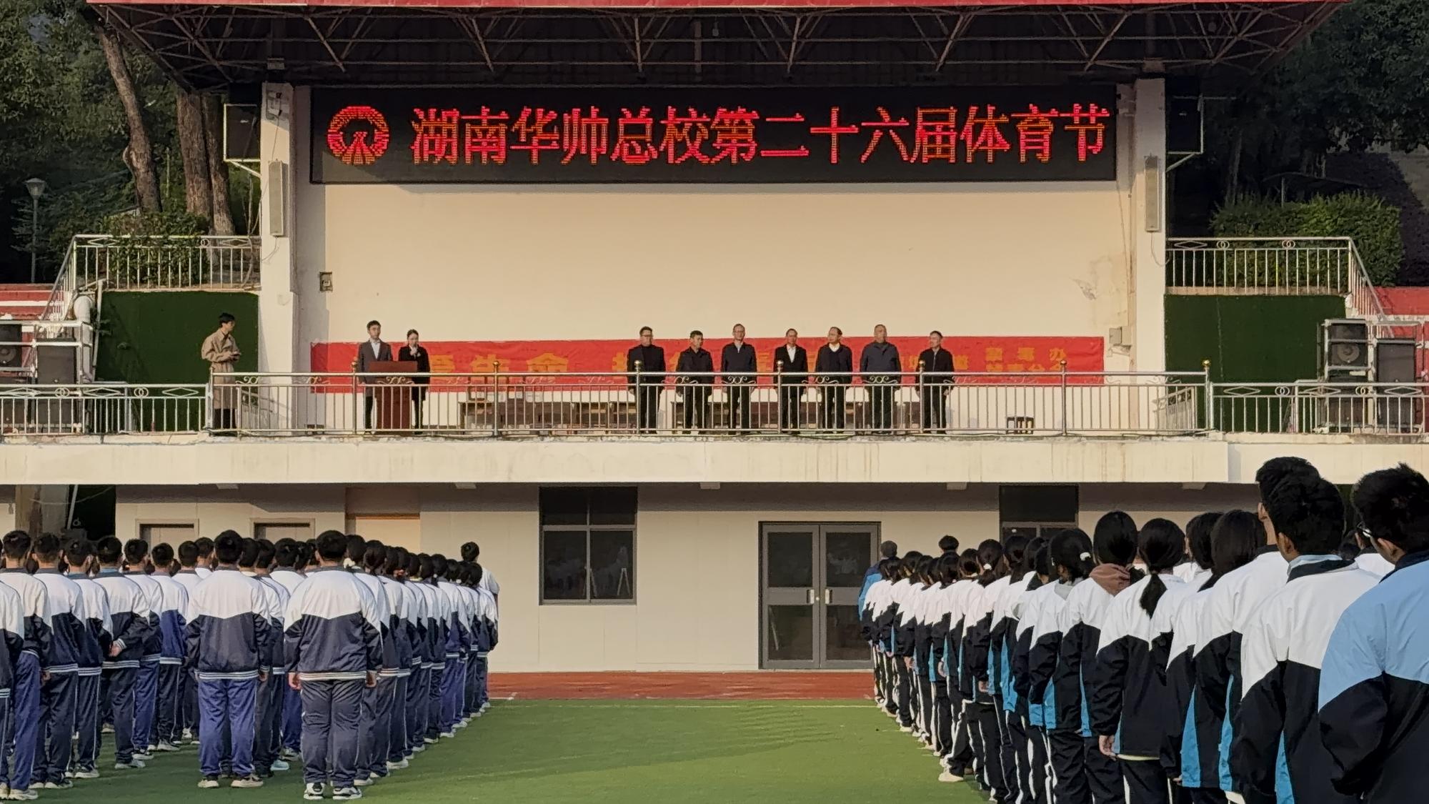 湖南华帅总校举办第二十六届体育节