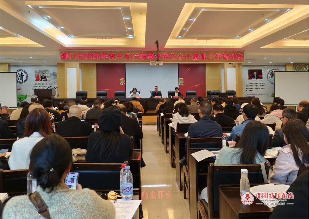 洞口县财政局开展2025年度全县行政事业单位会计基础工作培训