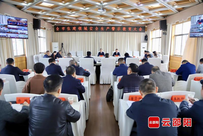 邵阳市住建领域安全生产警示教育大会召开