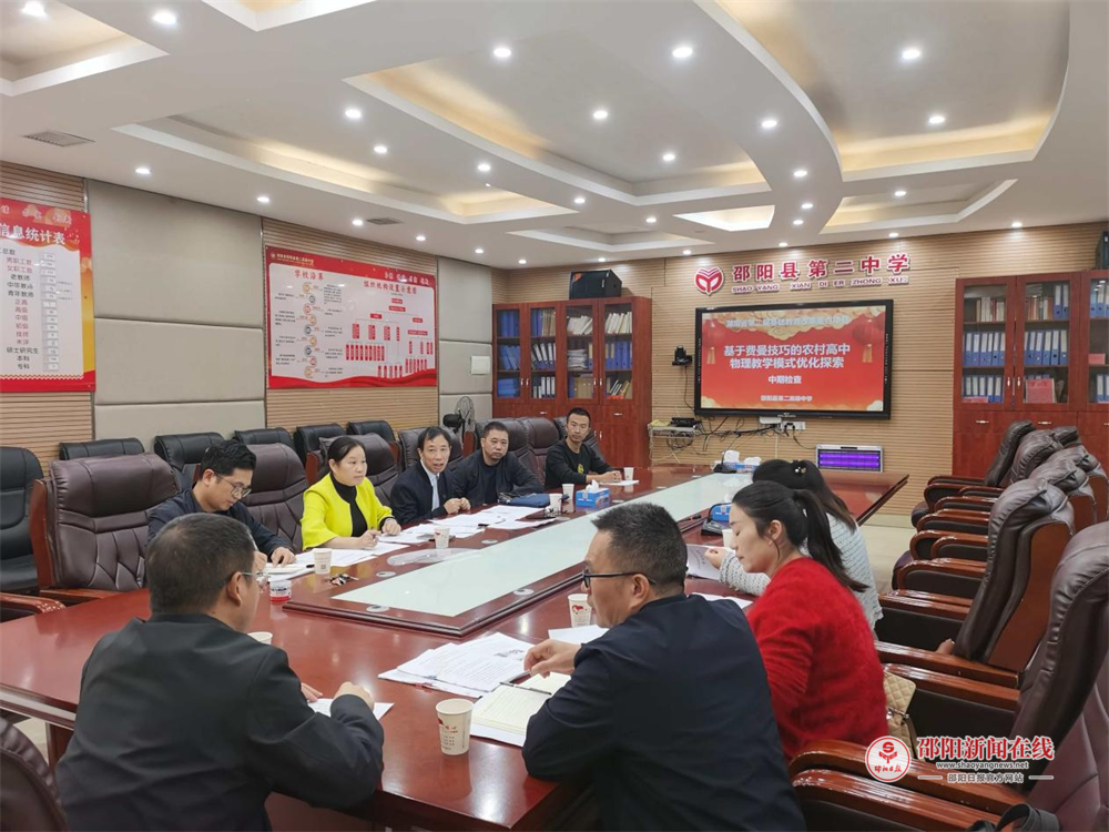 邵阳县第二高级中学召开省级课题中期检查报告会